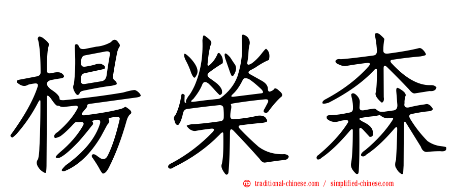 楊榮森