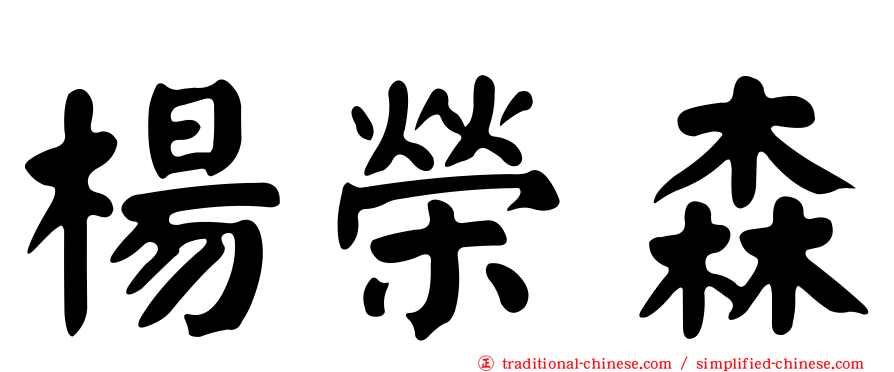 楊榮森