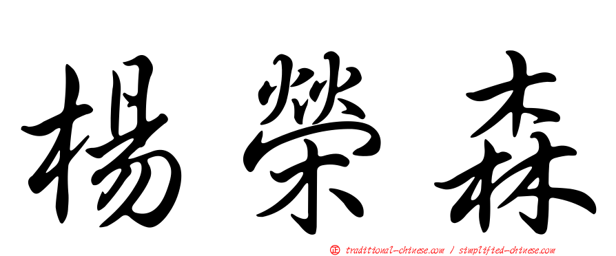 楊榮森
