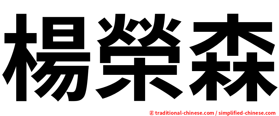 楊榮森