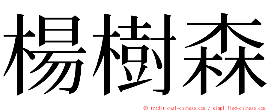 楊樹森 ming font