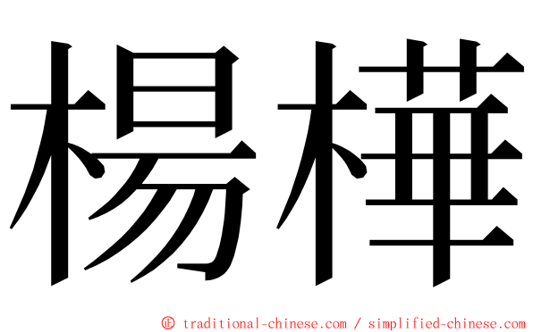 楊樺 ming font
