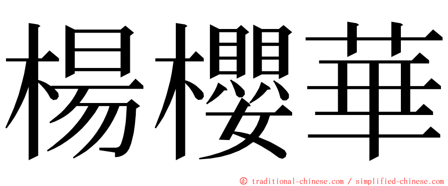 楊櫻華 ming font
