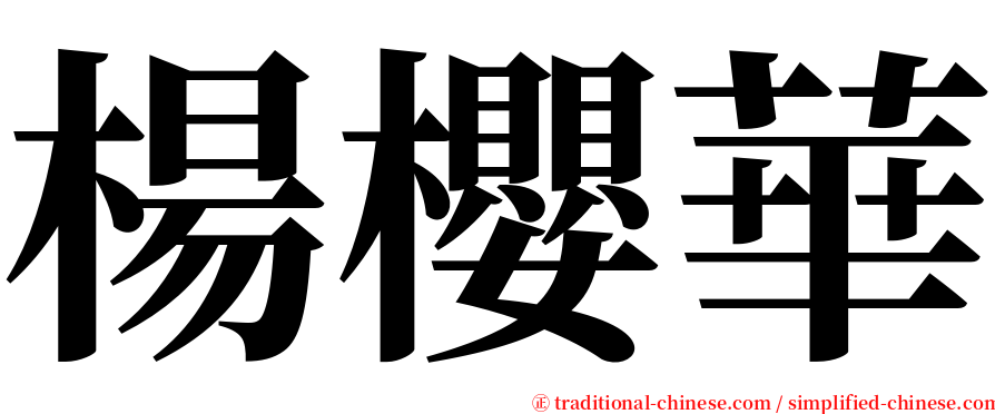 楊櫻華 serif font