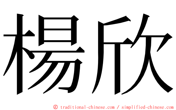 楊欣 ming font