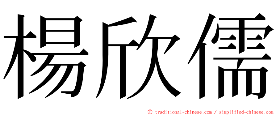 楊欣儒 ming font