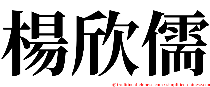 楊欣儒 serif font