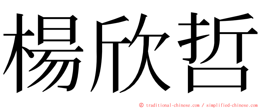 楊欣哲 ming font