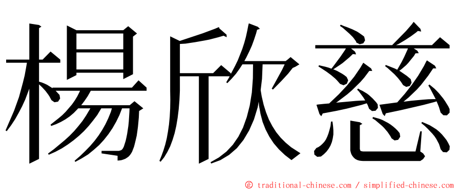 楊欣慈 ming font