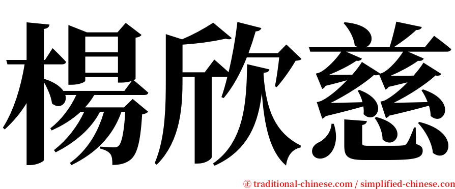 楊欣慈 serif font