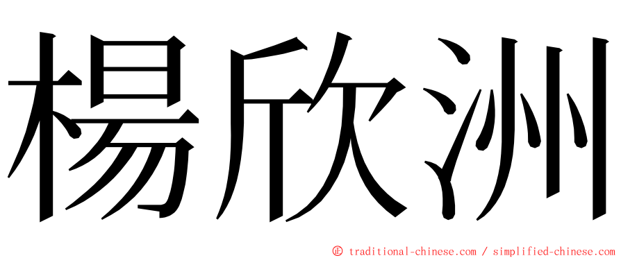 楊欣洲 ming font