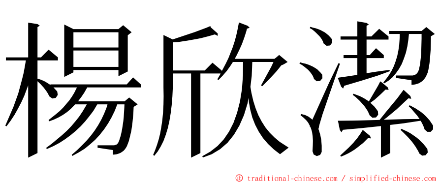 楊欣潔 ming font