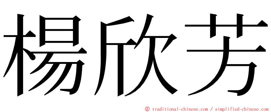 楊欣芳 ming font