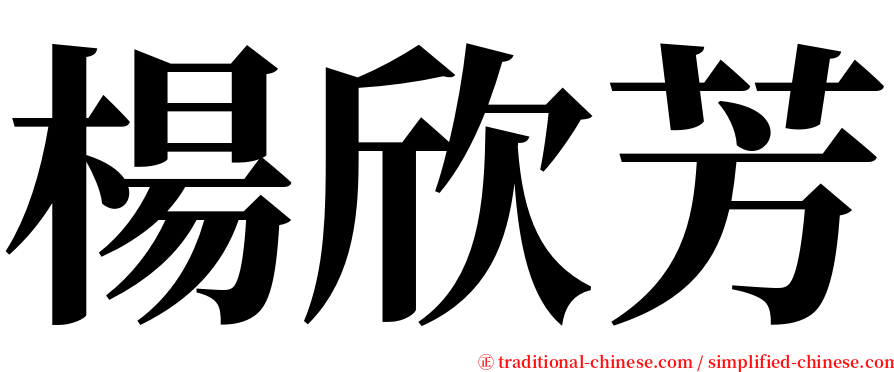 楊欣芳 serif font