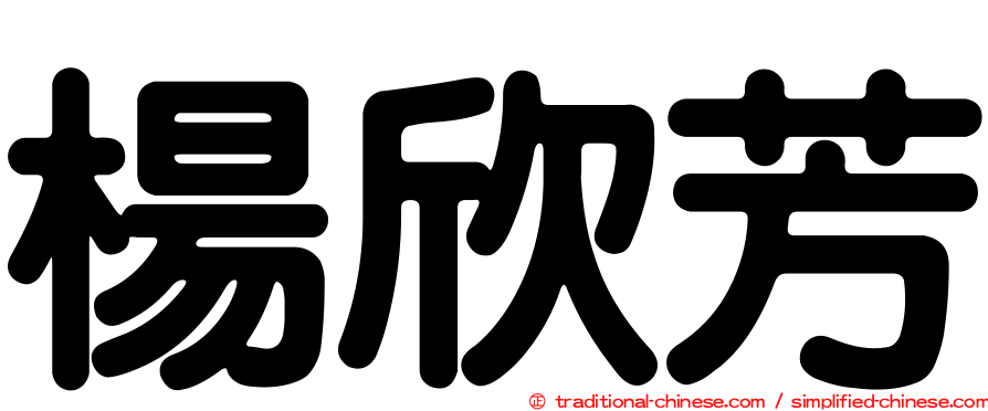楊欣芳