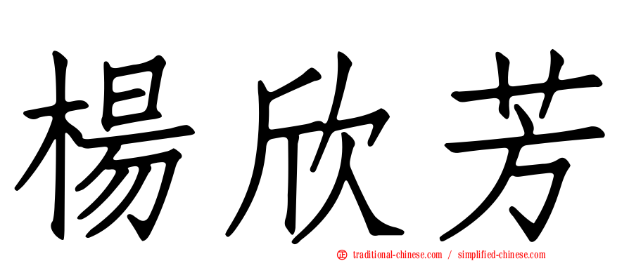 楊欣芳