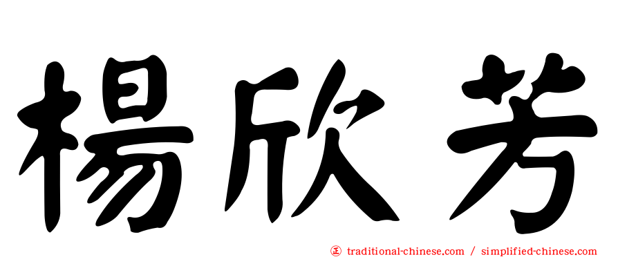 楊欣芳