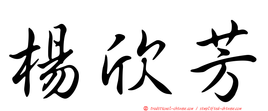 楊欣芳