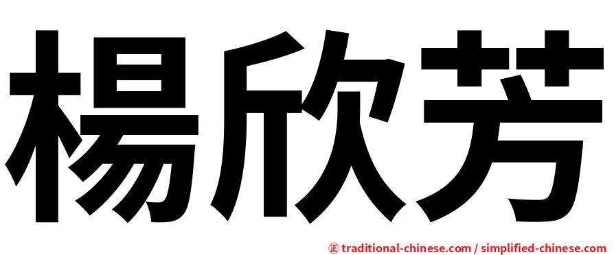 楊欣芳