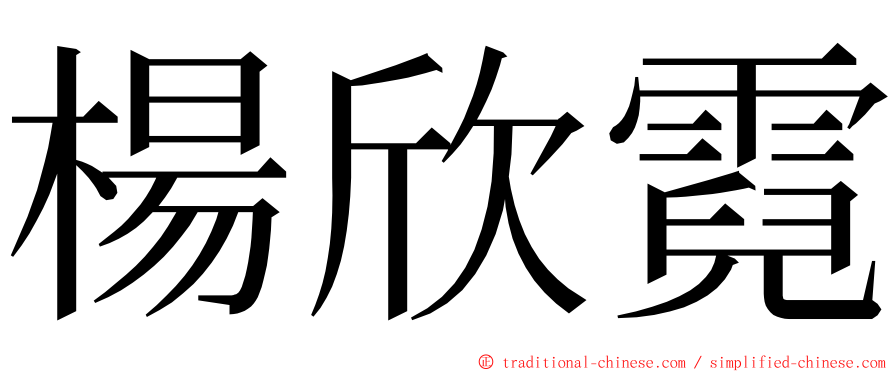 楊欣霓 ming font