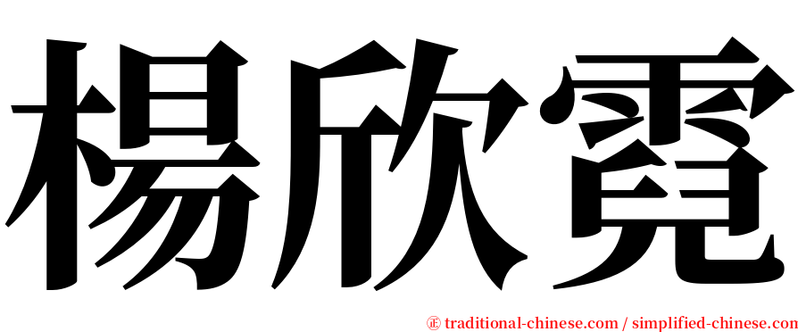 楊欣霓 serif font