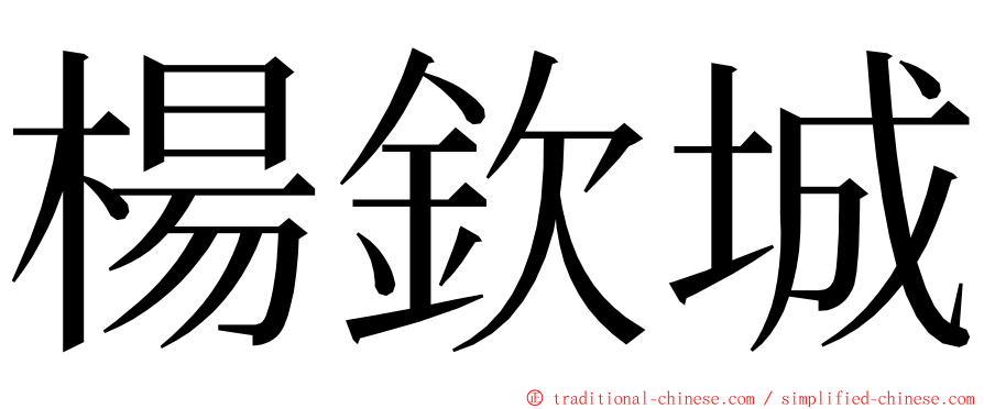 楊欽城 ming font