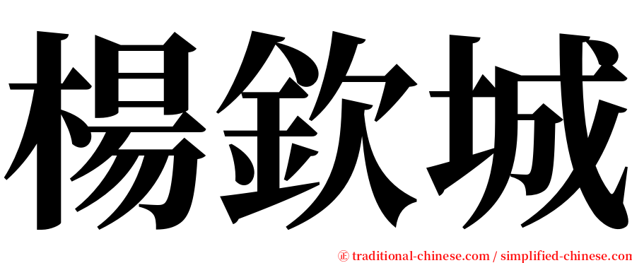 楊欽城 serif font