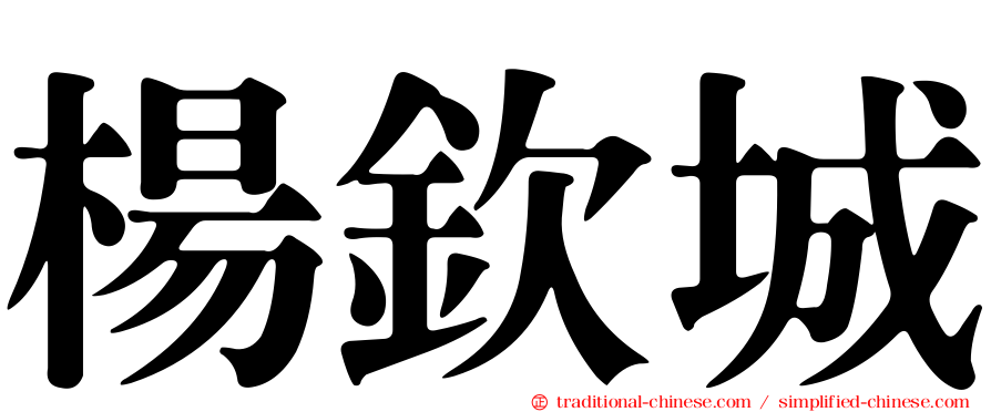 楊欽城