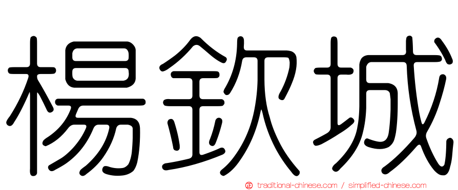楊欽城