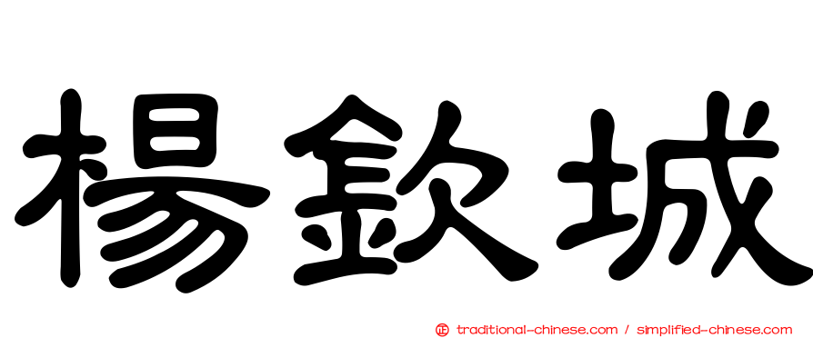 楊欽城
