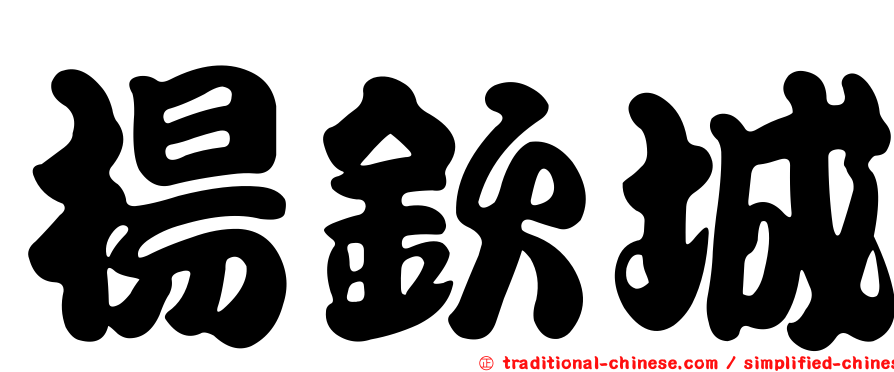 楊欽城