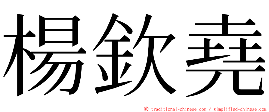 楊欽堯 ming font