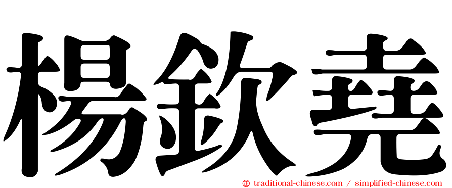 楊欽堯