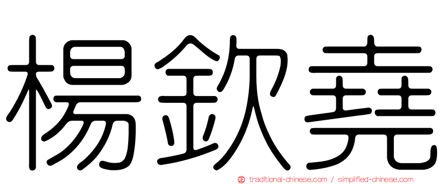 楊欽堯