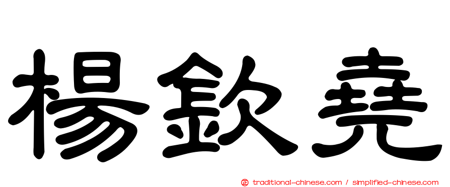 楊欽堯