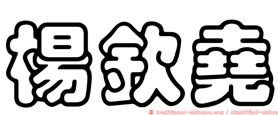 楊欽堯
