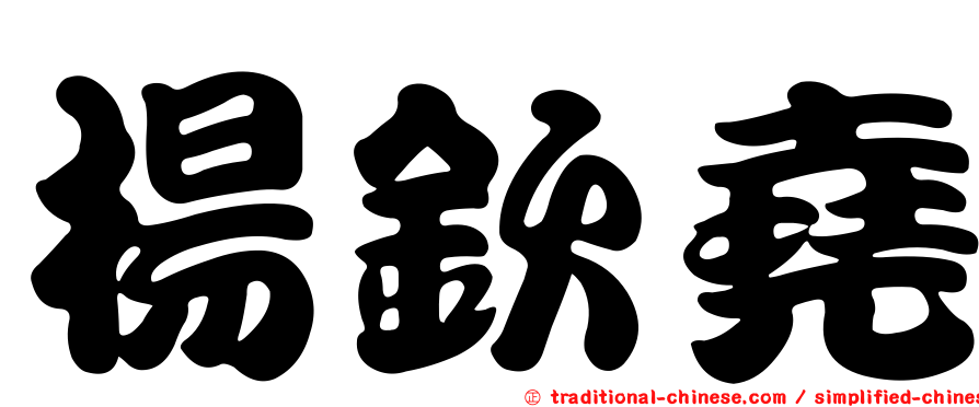 楊欽堯