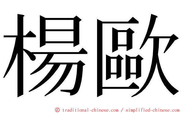 楊歐 ming font