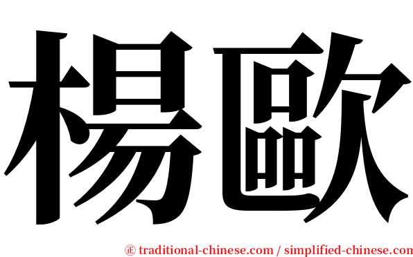 楊歐 serif font