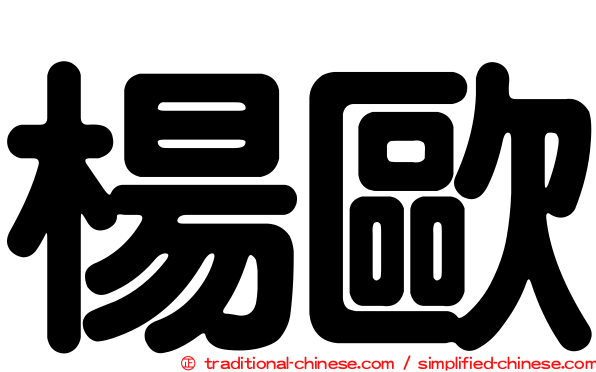 楊歐
