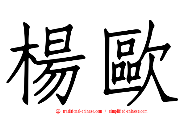 楊歐