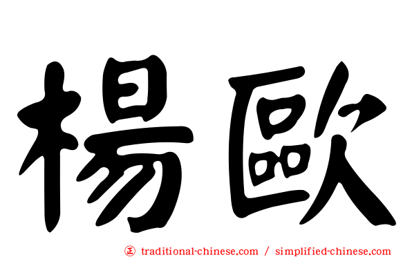 楊歐