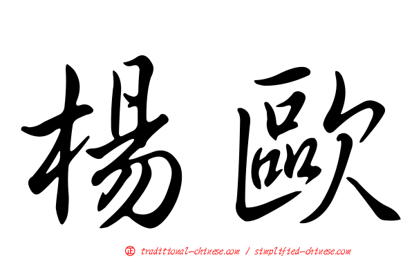 楊歐