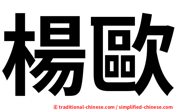 楊歐