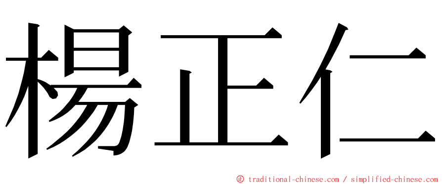 楊正仁 ming font