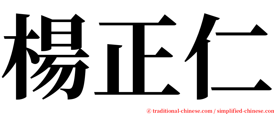 楊正仁 serif font