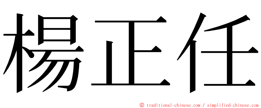 楊正任 ming font