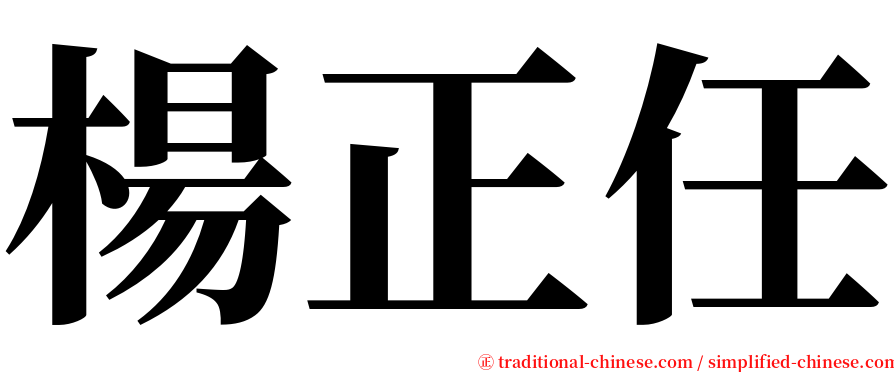 楊正任 serif font