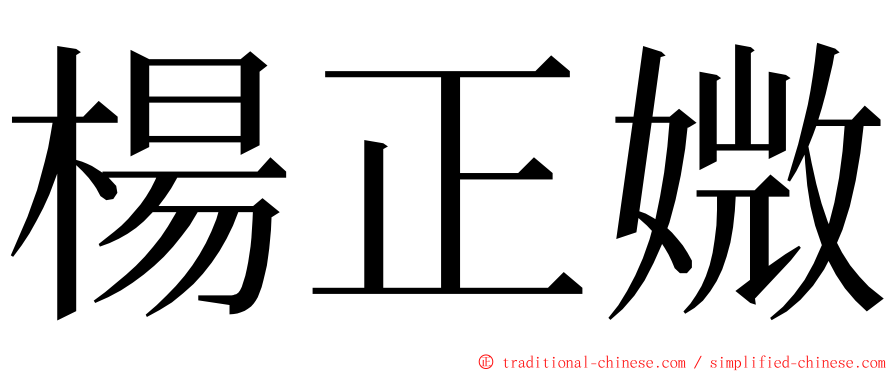 楊正媺 ming font