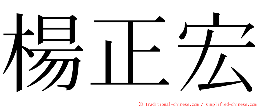 楊正宏 ming font
